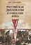 Российская дипломатия и Семилетняя война — 2906559 — 1