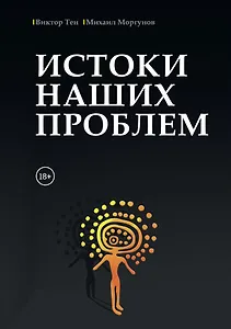 Истоки наших проблем