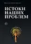 Истоки наших проблем — 2960907 — 1