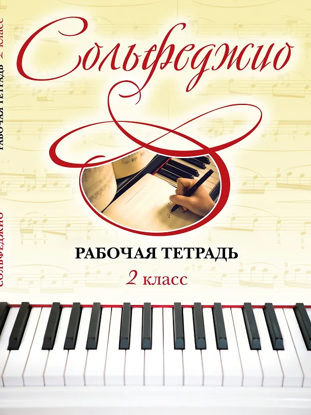 Книга Сольфеджио. Рабочая тетрадь 2 класс (Ольга Чирпан) — 1