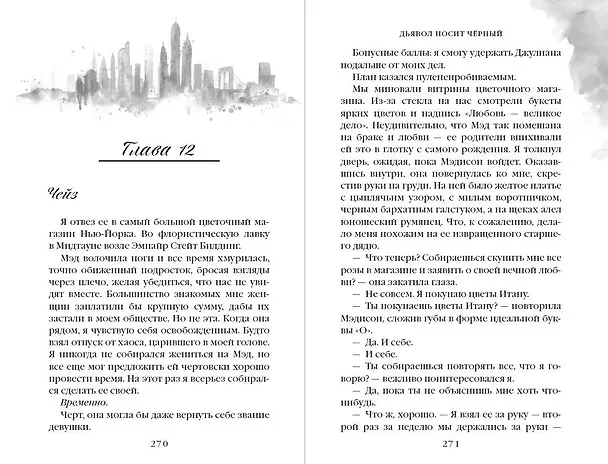 Книга Дьявол носит чёрный (Л.Дж. Шэн) — 12