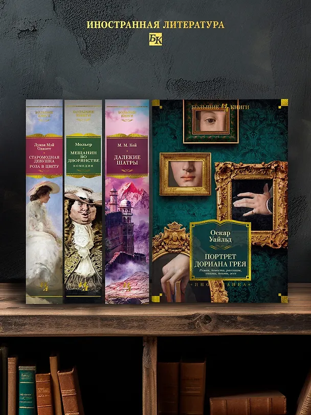 Книга Портрет Дориана Грея. Роман. Повести. Рассказы. Сказки. Поэмы. Эссе (Оскар Уайльд) — 6