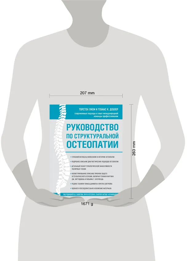 Книга Руководство по структуральной остеопатии (Торстон Лием) — 5