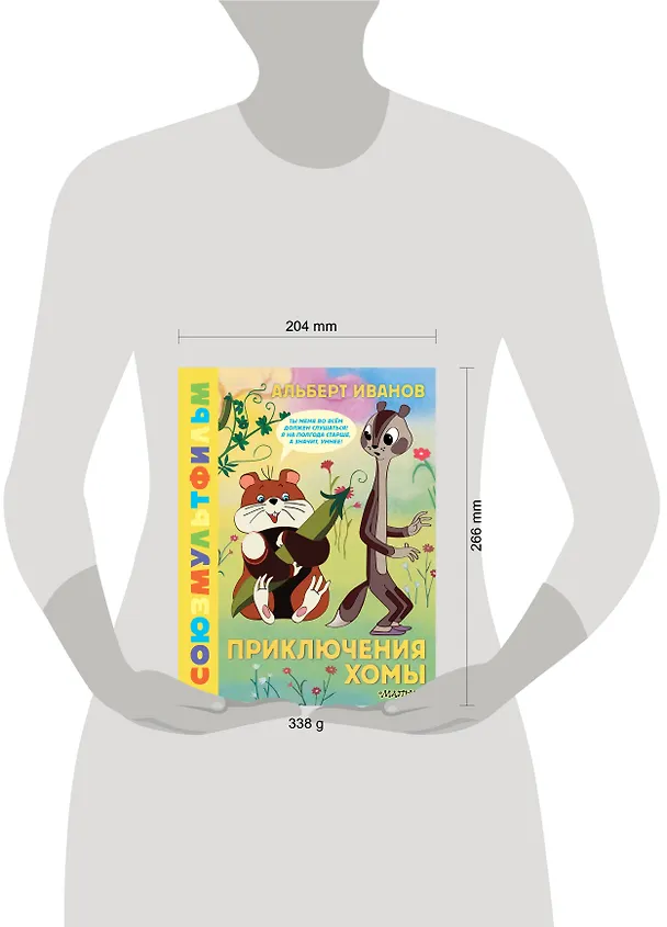 Книга Приключения Хомы. Союзмультфильм (Альберт Иванов) — 15
