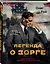 Легенда о Зорге. Графический роман о величайшем разведчике XX века — 3132772 — 3