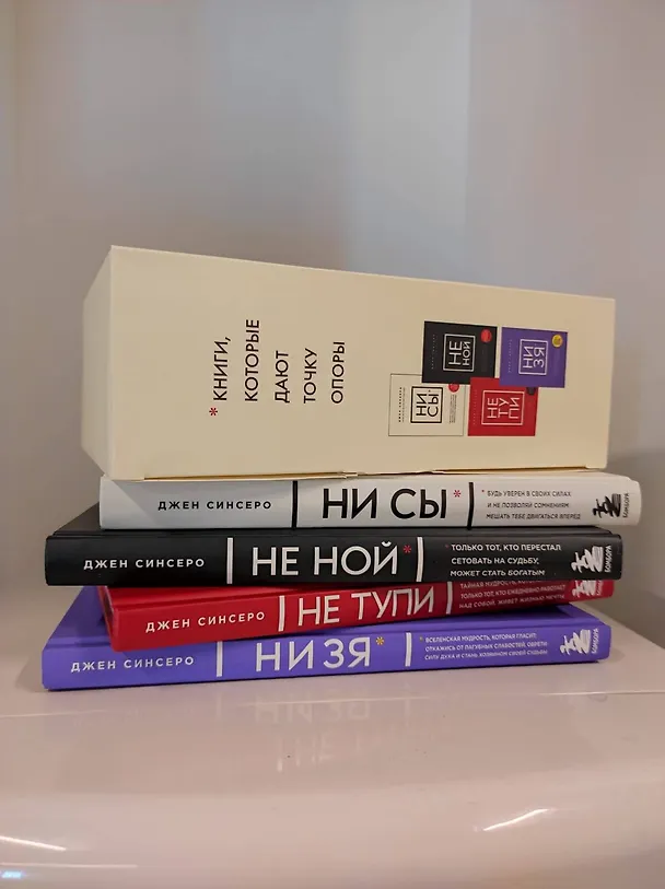 Книга В любой ситуации... НИ СЫ, НЕ НОЙ и НЕ ТУПИ, потому что НИ ЗЯ! (комплект из 4 книг) (Джен Синсеро) — 12