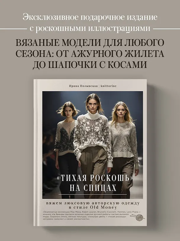 Книга "Тихая роскошь" на спицах. Вяжем люксовую авторскую одежду в стиле Old money (Ирина Полынская) — 6