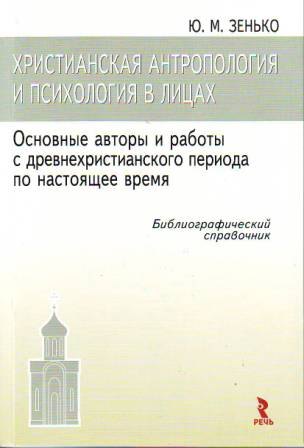 

Христианская антропология и история в лицах. Основные авторы и работы с древнехристианского периода по настоящее время. Библиографический справочник.