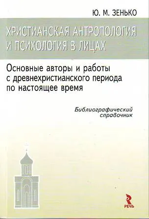 Книга Христианская антропология и история в лицах. Основные авторы и работы с древнехристианского периода по настоящее время. Библиографический справочник. () — 1