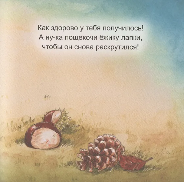 Книга Сладких снов, крошка-ёж! Полезные сказки (Софи Шёнвальд) — 6