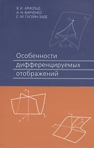 Особенности дифференцируемых отображений 3-е изд. стер.
