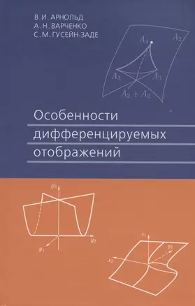 Особенности дифференцируемых отображений 3-е изд. стер. — 2828130 — 1