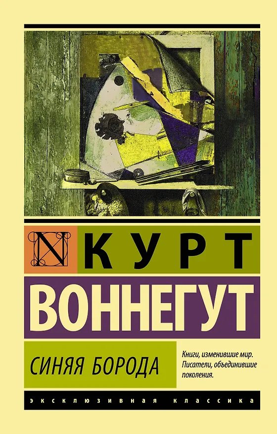 Книга Синяя борода (Курт Воннегут) — 1