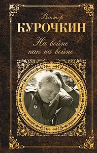 На войне как на войне : повести