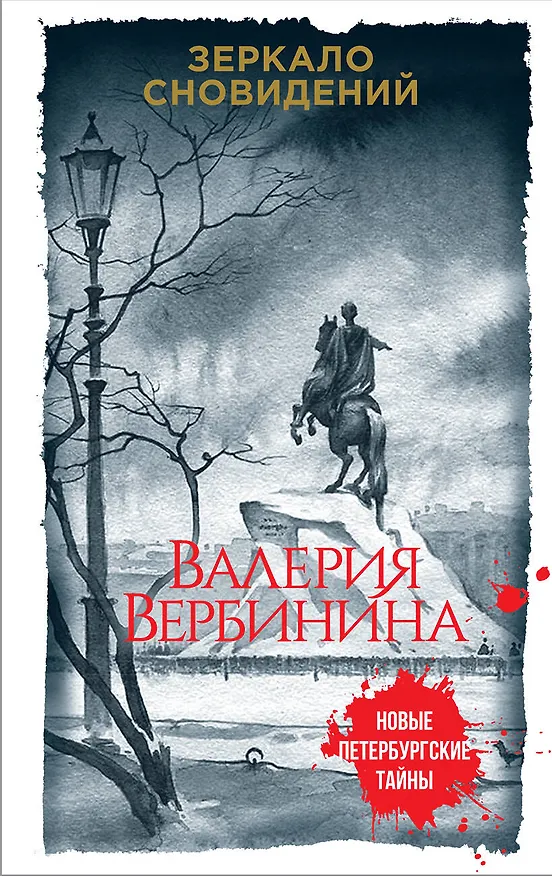 Книга Зеркало сновидений (Валерия Вербинина) — 1