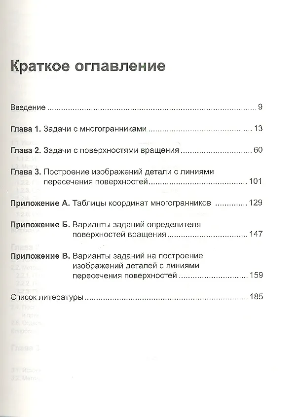 Книга Начертательная геометрия и графика: Учебное пособие. Стандарт третьего поколения (Юрий Королёв) — 2