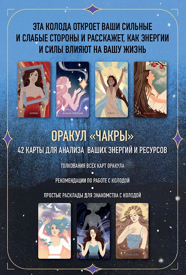 Книга Чакры. Оракул для работы с энергиями и ресурсами (42 карты и руководство в коробке) (Вероника Темная) — 2