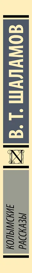 Книга Колымские рассказы (Варлам Шаламов) — 3