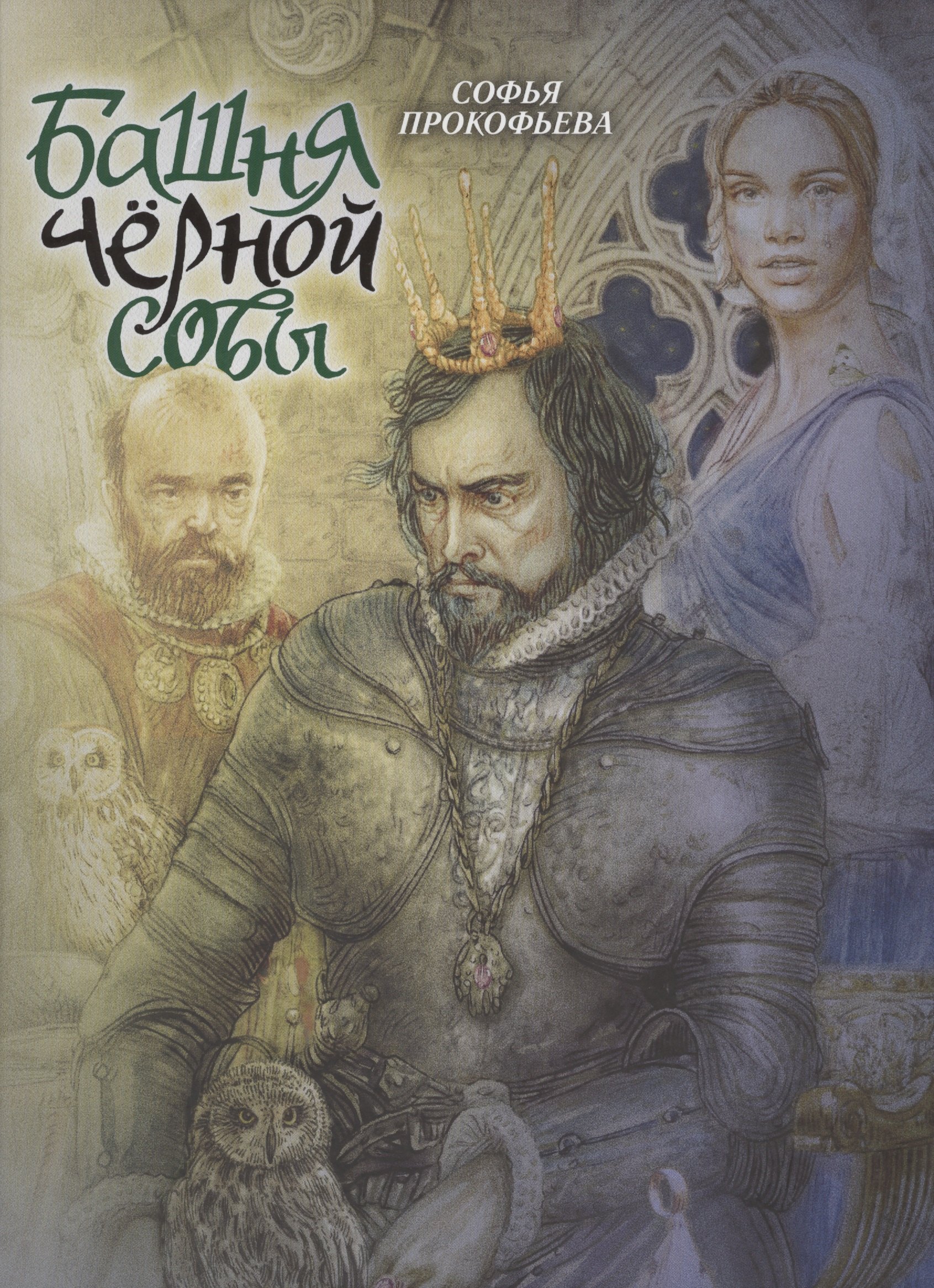 

Башня Черной Совы