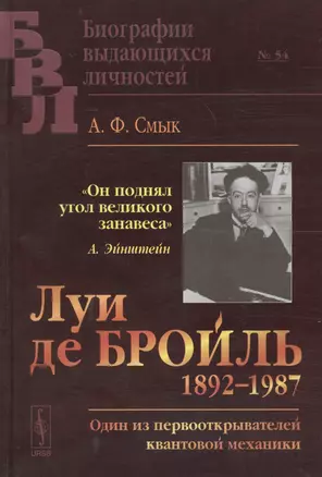 Луи де Бройль (1892–1987): Один из первооткрывателей квантовой механики  № 54 — 2596383 — 1