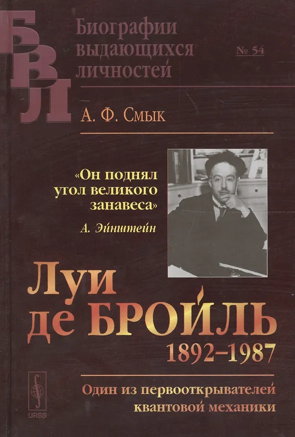 Книга Луи де Бройль (1892–1987): Один из первооткрывателей квантовой механики  № 54 (Александра Смык) — 1