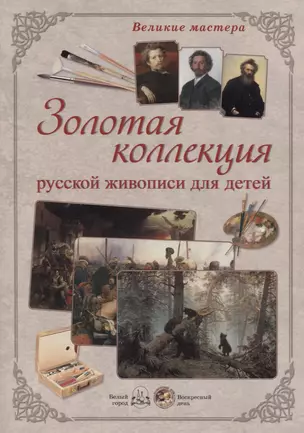 Великие мастера. Золотая коллекция русской живописи для детей — 2689808 — 1