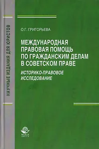 Международная правовая помощь по гражданским делам в советском праве. Историко-правовое исследование. Монография
