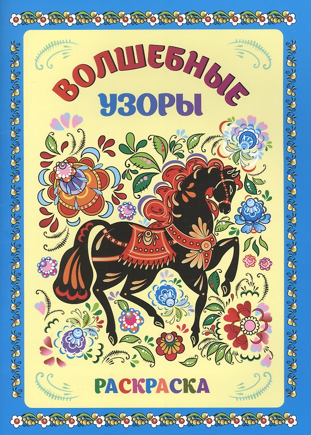 Книга Книжка-раскраска. Волшебные узоры () — 1
