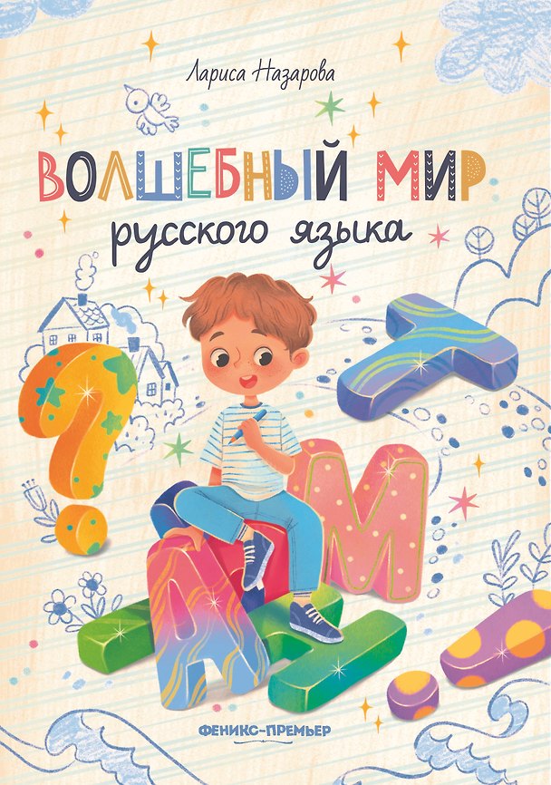 Книга Волшебный мир русского языка (Лариса Назарова) — 1