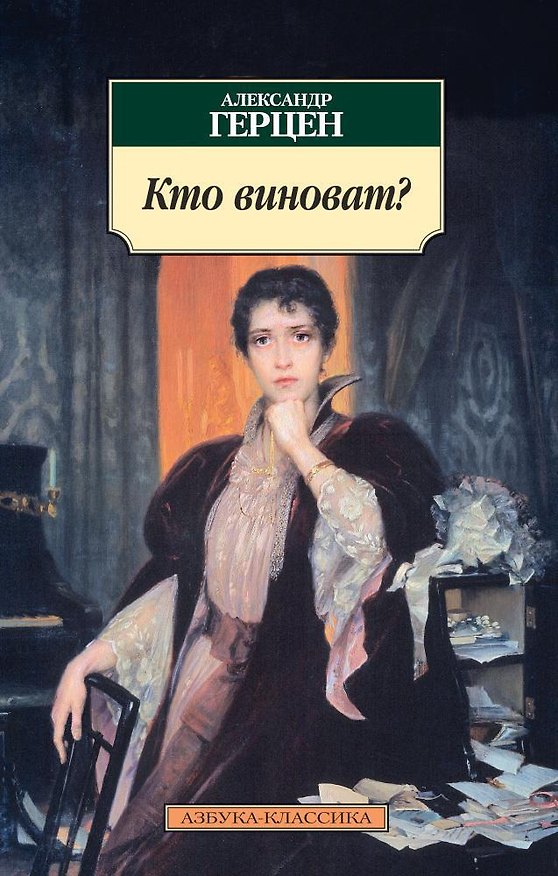 Книга Кто виноват? (Александр Герцен) — 1