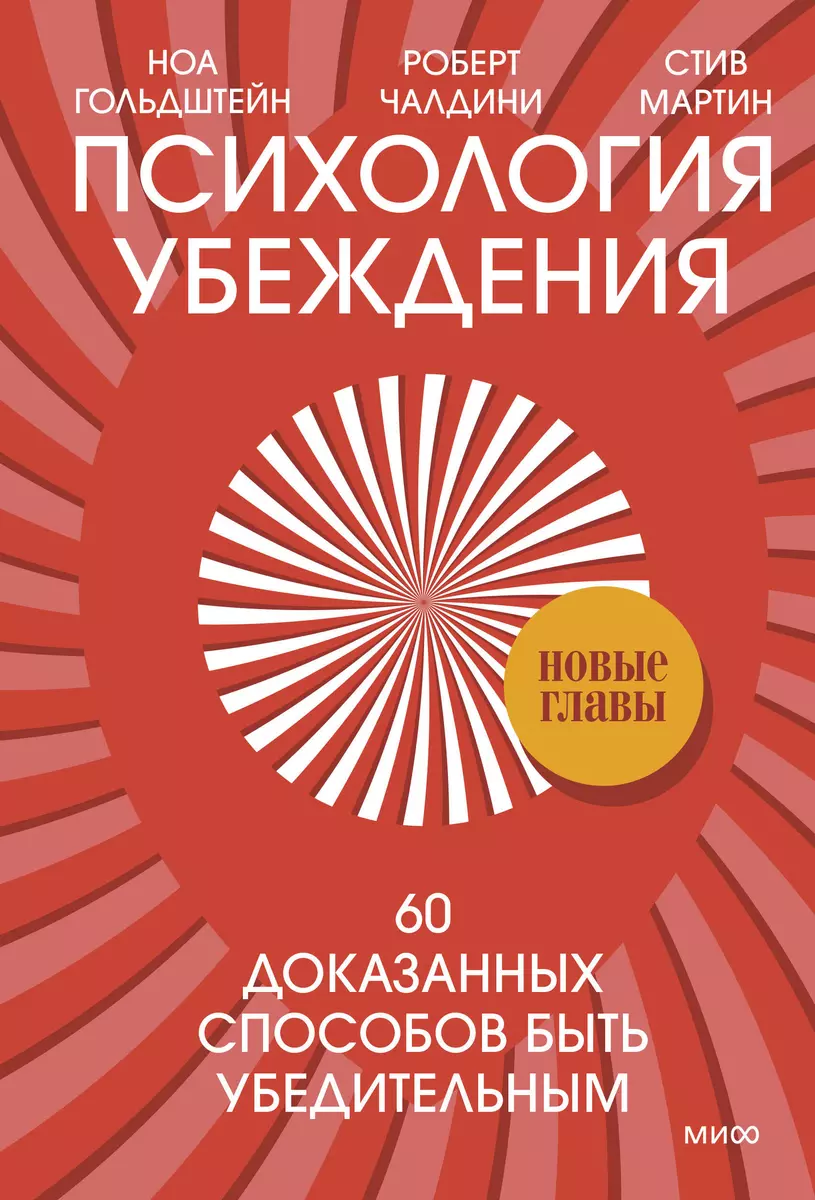 Психология убеждения. 60 доказанных способов быть убедительным (Ноа  Гольдштейн, Стив Мартин, Роберт Чалдини) - купить книгу с доставкой в  интернет-магазине «Читай-город». ISBN: 978-5-00195-753-9