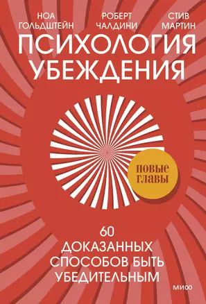 Психология убеждения. 60 доказанных способов быть убедительным — 2943304 — 1