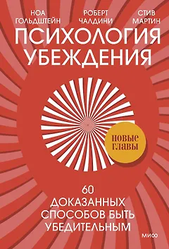 Психология убеждения. 60 доказанных способов быть убедительным