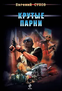 Крутые парни: роман
