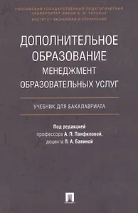 Дополнительное образование.Менеджмент образовательных услуг.Уч. для бакалавриата.