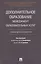 Дополнительное образование.Менеджмент образовательных услуг.Уч. для бакалавриата. — 2618862 — 1