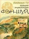 Большая иллюстрированная энциклопедия фэн-шуй