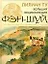 Большая иллюстрированная энциклопедия фэн-шуй — 2173672 — 1