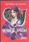 Книга Ночной ураган (Кэтрин Коултер)