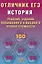 Отличник ЕГЭ. История. Решение заданий повышенного и высокого уровня сложности — 3129333 — 1