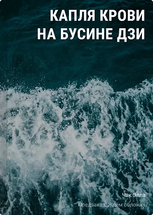 Книга Капля крови на бусине дзи (Элла Чак)