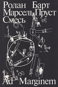Марсель Пруст. Смесь
