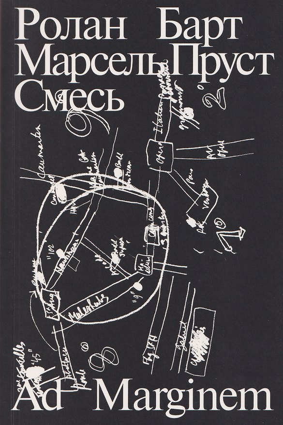 Книга Марсель Пруст. Смесь (Ролан Барт) — 1