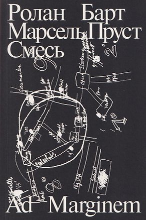 Книга Марсель Пруст. Смесь (Ролан Барт)
