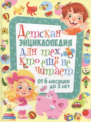 Детская энциклопедия для тех, кто еще не читает. От 6 месяцев до 3 лет — 2573811 — 1