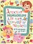 Детская энциклопедия для тех, кто еще не читает. От 6 месяцев до 3 лет — 2573811 — 1