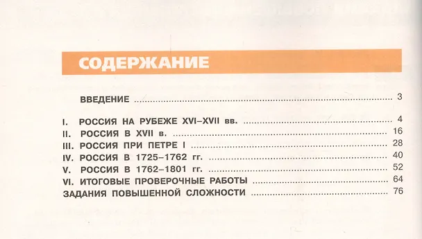 Книга История. Россия в XVII - XVIII веках. Тетрадь-экзаменатор. 7 класс. Пособие для учащихся общеобразовательных организаций (Игорь Артасов) — 2