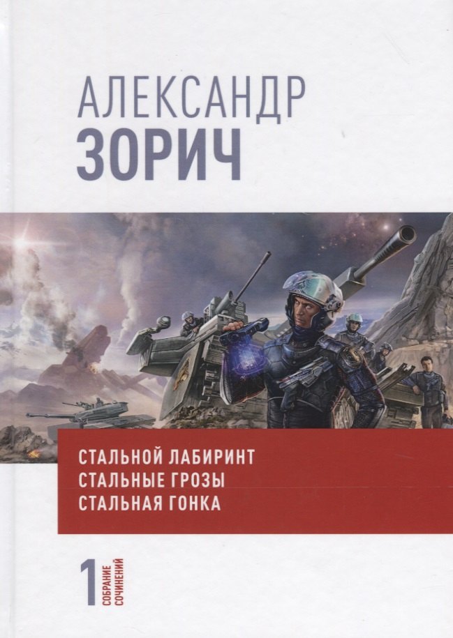 

Собрание сочинений Александра Зорича. В 9 томах. Том 1. Стальной лабиринт. Стальные грозы. Стальная гонка