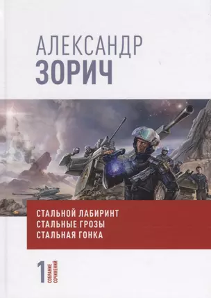 Собрание сочинений Александра Зорича. В 9 томах. Том 1. Стальной лабиринт. Стальные грозы. Стальная гонка — 2745770 — 1