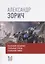 Собрание сочинений Александра Зорича. В 9 томах. Том 1. Стальной лабиринт. Стальные грозы. Стальная гонка — 2745770 — 1